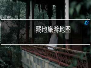 藏地旅游地图