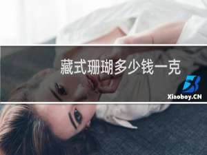 藏式珊瑚多少钱一克