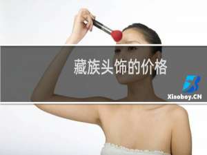 藏族头饰的价格