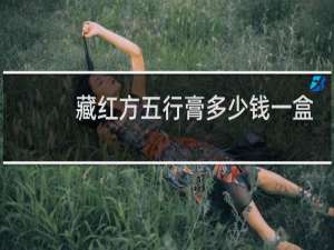 藏红方五行膏多少钱一盒