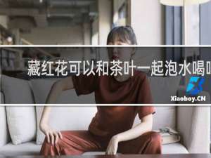 藏红花可以和茶叶一起泡水喝吗