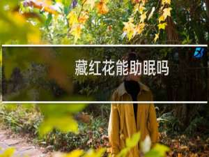 藏红花能助眠吗