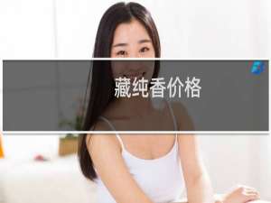 藏纯香价格