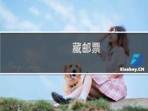 藏邮票