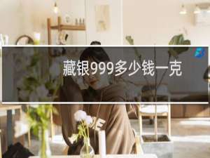 藏银999多少钱一克