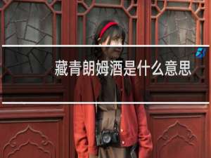 藏青朗姆酒是什么意思