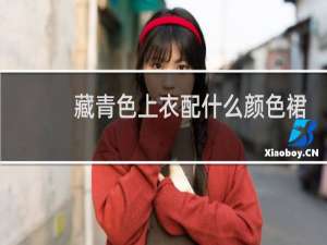 藏青色上衣配什么颜色裙子好看
