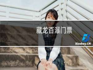 藏龙百瀑门票