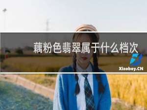 藕粉色翡翠属于什么档次