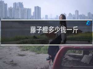 藤子棍多少钱一斤