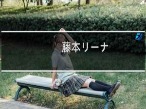 藤本リーナ