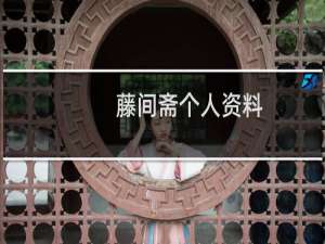 藤间斋个人资料