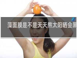 藻面膜是不是天天熬太阳晒会黑呢