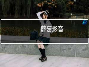【蘑菇影音】免费蘑菇影音软件下载