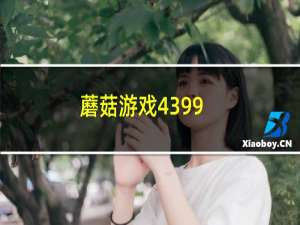 蘑菇游戏4399