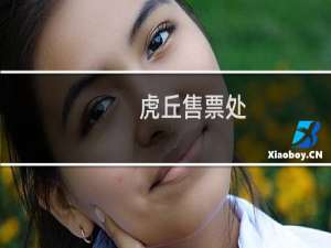 虎丘售票处