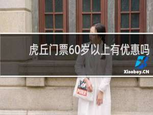 虎丘门票60岁以上有优惠吗