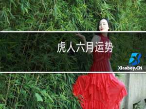 虎人六月运势
