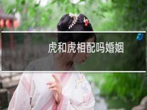 虎和虎相配吗婚姻