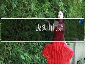虎头山门票