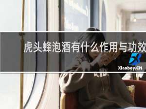 虎头蜂泡酒有什么作用与功效