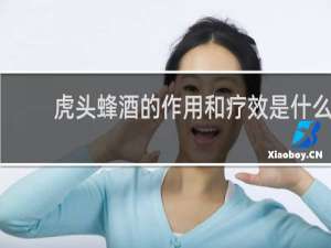 虎头蜂酒的作用和疗效是什么