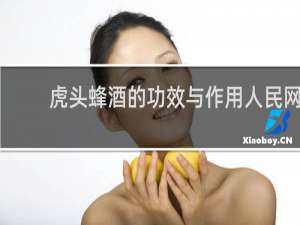 虎头蜂酒的功效与作用人民网