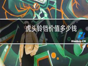 虎头铃铛价值多少钱
