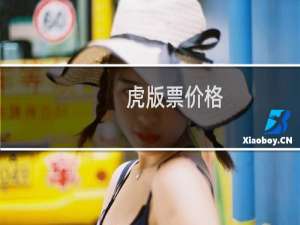 虎版票价格