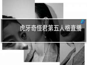 虎牙奇怪君第五人格直播