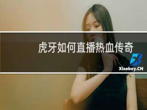 虎牙如何直播热血传奇