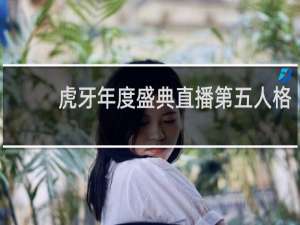 虎牙年度盛典直播第五人格