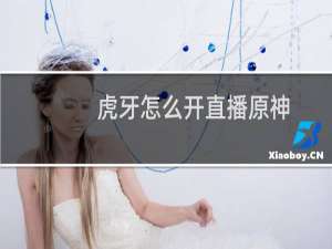 虎牙怎么开直播原神