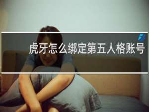 虎牙怎么绑定第五人格账号