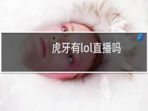 虎牙有lol直播吗