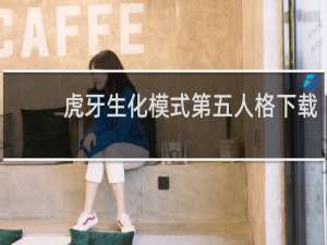 虎牙生化模式第五人格下载