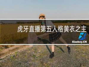 虎牙直播第五人格黄衣之主