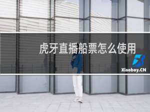 虎牙直播船票怎么使用