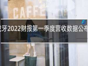 虎牙2022财报第一季度营收数据公布什么梗