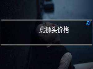 虎狮头价格