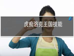 虎痴洛克王国技能
