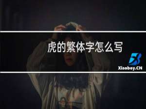 虎的繁体字怎么写