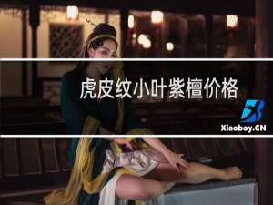 虎皮纹小叶紫檀价格