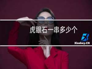 虎眼石一串多少个
