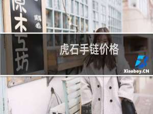 虎石手链价格