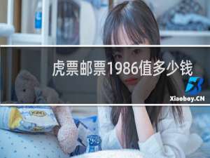 虎票邮票1986值多少钱