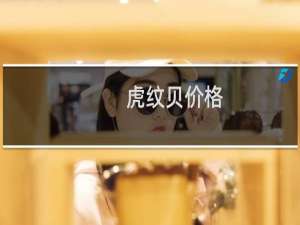 虎纹贝价格