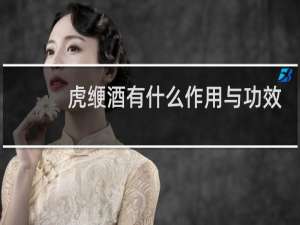 虎缏酒有什么作用与功效