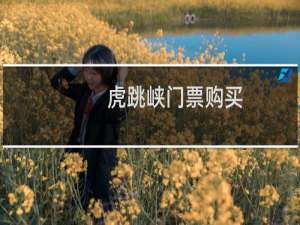 虎跳峡门票购买