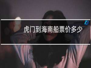 虎门到海南船票价多少